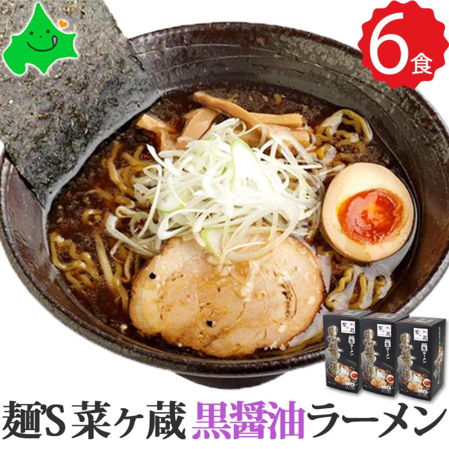 6食(2食入り×3箱)詰め合わせ　ながくら　醤油　札幌　黒醤油　LINEポイント最大0.5%GET　通販　北海道　LINEショッピング　ラーメン　グルメ　麺'Ｓ　菜ヶ蔵