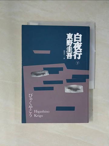 【書寶二手書T3／翻譯小說_X7R】白夜行_下_東野圭吾