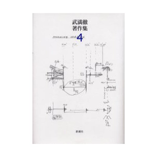 武満徹著作集