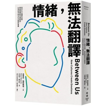 全新 / 情緒，無法翻譯：從文化心理學出發，探索情緒如何被創造，以及在不同文化之間的差異 / 臉譜 / 定價:480