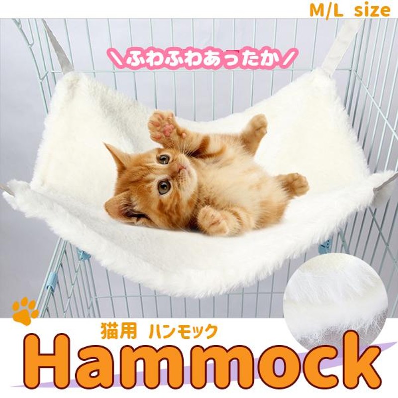 猫 ハンモック （ホワイト） M Lサイズ あったか ボア 冬用 ネコ ねこ ベッド ナスカン キャット 固定 椅子 吊り下げ 寒さ対策 防寒  ふわふわ | LINEブランドカタログ