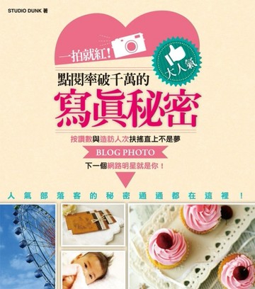 一拍就紅！點閱率破千萬的寫真秘密[二手書_普通]
