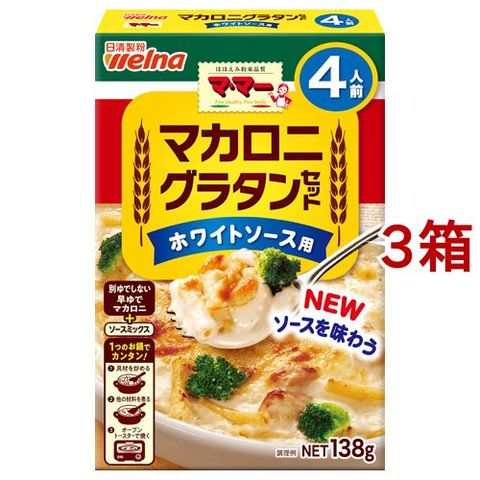 マ・マー マカロニグラタンセット ホワイトソース用 ４人前 （１３８ｇ＊３箱セット）