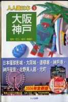 大阪、神戶2006全新版【二手書_良好】TAAZE讀冊生活