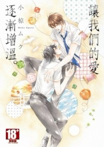 讓我們的愛逐漸增溫。（全）【二手書_良好】TAAZE讀冊生活