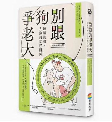 {臺灣公司貨 可打統編}現貨 別跟狗爭老大（經典暢銷改版）：了解狗格，人狗共享好關系