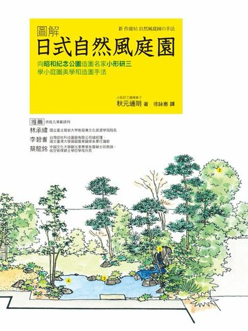 【電子書】圖解日式自然風庭園：向昭和紀念公園造園名家小形研三學小庭園美學和造園手法