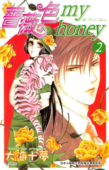 【電子書】薔薇色myhoney 2