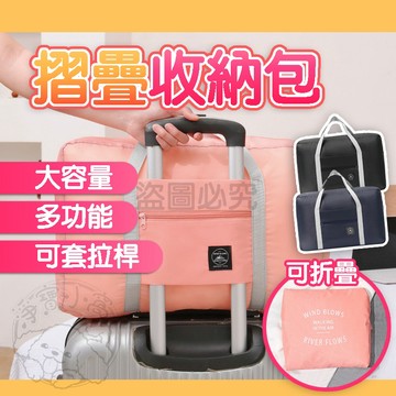 💥加大擴容💥摺疊收納包 摺疊旅行包 擴充旅行包 出國旅行袋 手提旅行包 可套行李箱 防水旅行袋 旅行收納包 飛機包