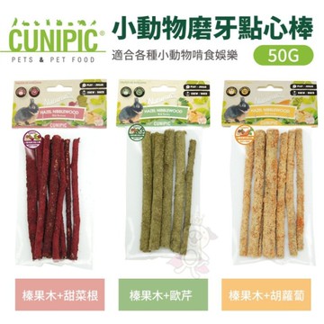 CUNIPIC 小動物磨牙點心棒系列50g 適合各種小動物啃食 娛樂同時可幫助磨牙 小動物點心