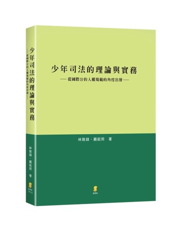 少年司法的理論與實務：從國際公約人權規範的角度出發【二手書_近全新】TAAZE讀冊生活