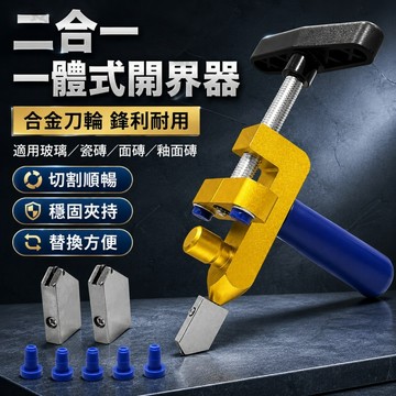 【ST】二合一瓷磚刀 玻璃刀 劃刀分界器 瓷磚開界器 牆磚切割工具 手握式玻璃瓷磚開界套裝 瓷磚開界 鋁合金劃玻璃刀