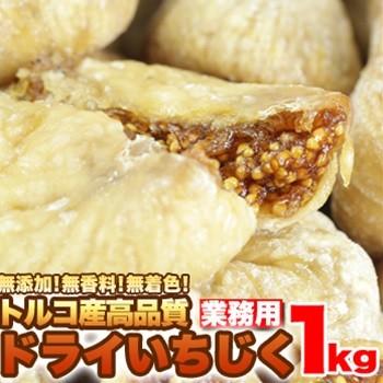 トルコ産高品質★ドライいちじくどっさり１ｋｇ≪常温≫