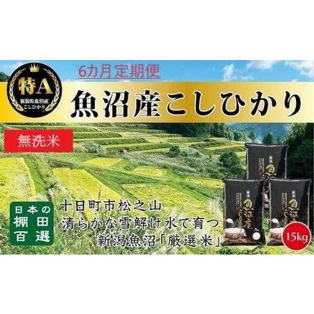 ふるさと納税 無洗米「6カ月定期便」日本棚田百選のお米　天空の里・魚沼産こしひかり　１５ｋｇ(５ｋｇ×３)×６回 新潟県十日町市