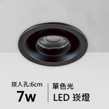 【崁入孔6公分】7W單色光LED崁燈｜C01-11-62058