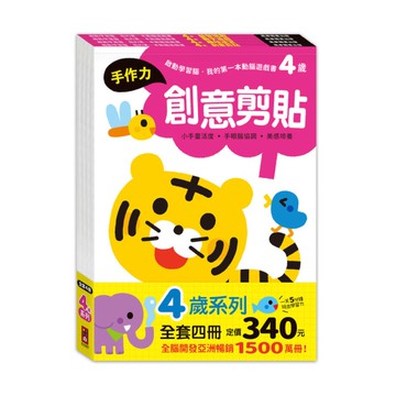 4歲套組【全4冊】(啟動學習腦．我的第一本動腦遊戲書)