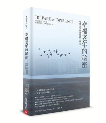 幸福老年的祕密：哈佛大學格蘭特終生研究[二手書_普通]