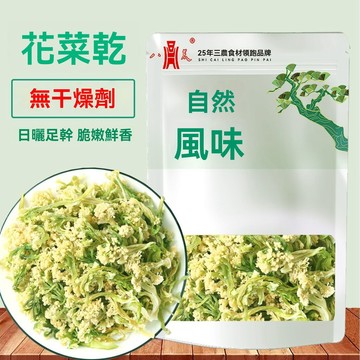 臺灣✨地方幹貨 南北幹貨 /【八荒旗艦】農家花菜乾脫水蔬菜菜花乾貨農家日曬土特產菜乾批發