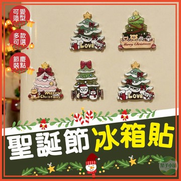 🔥隔日到貨🔥聖誕節冰箱貼 聖誕樹磁鐵 創意造型磁鐵 氛圍裝飾 迷你聖誕樹冰箱貼 可愛聖誕樹 造型冰箱貼 節慶裝點