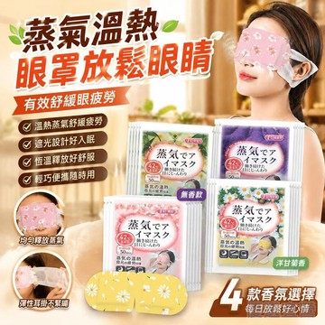 🚀臺灣直出現發🚀 蒸汽眼罩 遮光眼罩 蒸氣眼罩 發熱眼罩 緩解眼疲勞 按摩眼罩 加熱眼罩 溫熱眼罩 出差眼罩