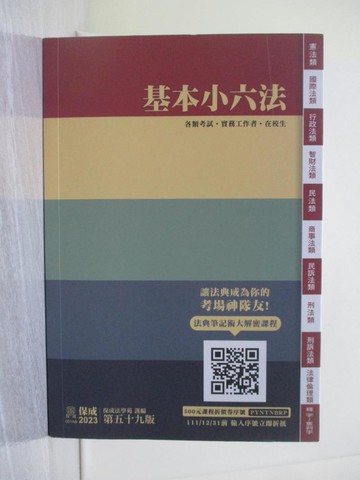 【書寶二手書T1／法律_YPU】基本小六法-2023第五十九版_保成法學苑編