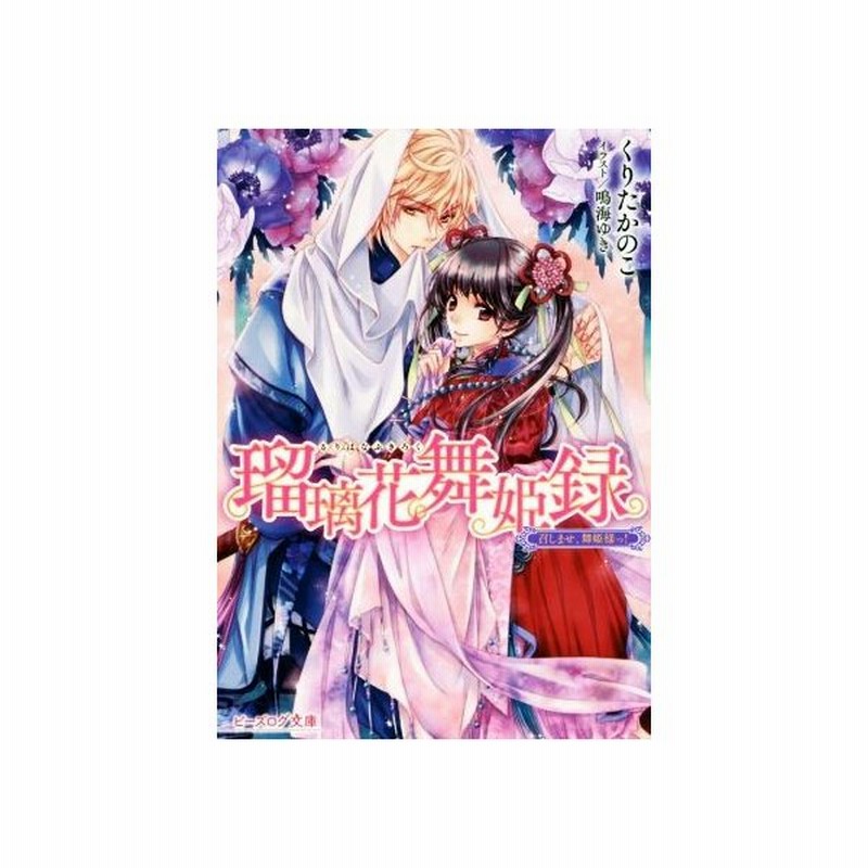 瑠璃花舞姫録 召しませ 舞姫様っ ビーズログ文庫 くりたかのこ 著者 鳴海ゆき 通販 Lineポイント最大get Lineショッピング