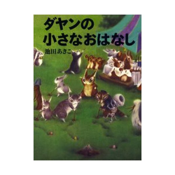 ダヤンの小さなおはなし 池田あきこ