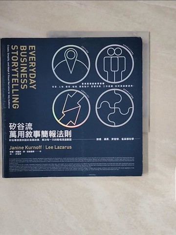 【書寶二手書T5／行銷_ZSD】矽谷流萬用敘事簡報法則：矽谷專家教你說好商業故事，解決每一天的職場溝通難題_珍妮．柯諾夫, 李．拉佐魯斯, 許恬寧