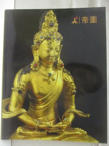 【書寶二手書T8／收藏_YKG】帝圖藝術2019迎春拍賣會_2019/1/13_古董珍玩