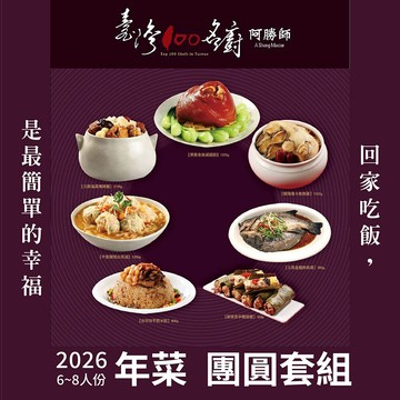 阿勝師年菜 6-8人份團圓套組 1/15前訂購送步步高升蘿蔔糕 台灣100名廚