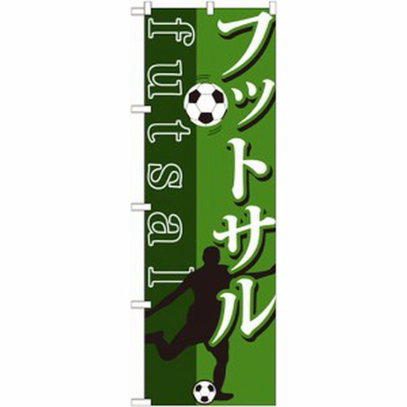 のぼり旗 フットサル Futsal サッカーイラスト 業種別 塾 スクール 通販 Lineポイント最大1 0 Get Lineショッピング