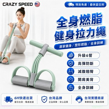 CRAZY SPEED🌸加厚抗拉防斷 六管拉力器🌸腳蹬拉力器 拉力繩 健腹拉力器 仰臥起坐 腿部拉力器 健身器材 拉力器