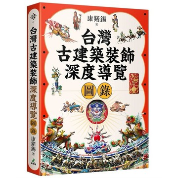 台灣古建築裝飾深度導覽圖錄【優質新書】