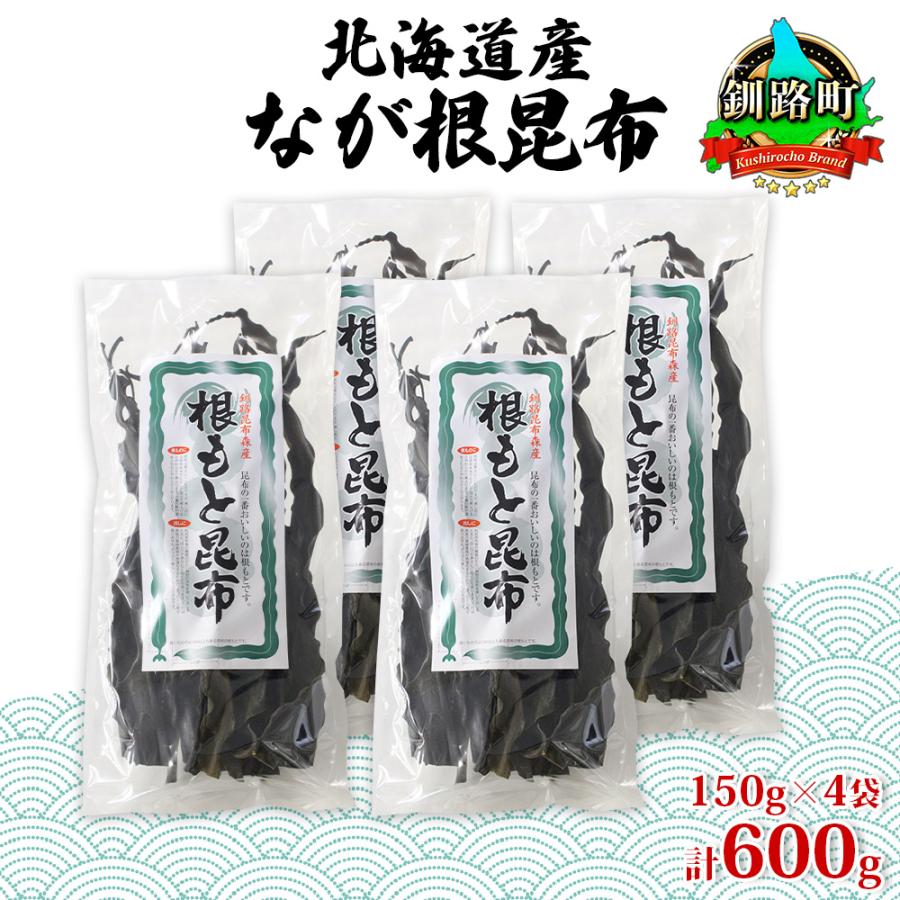 ふるさと納税 釧路町 山田物産の天然なが根昆布 4袋セット 150g×4袋  計600g  北海道釧路町産