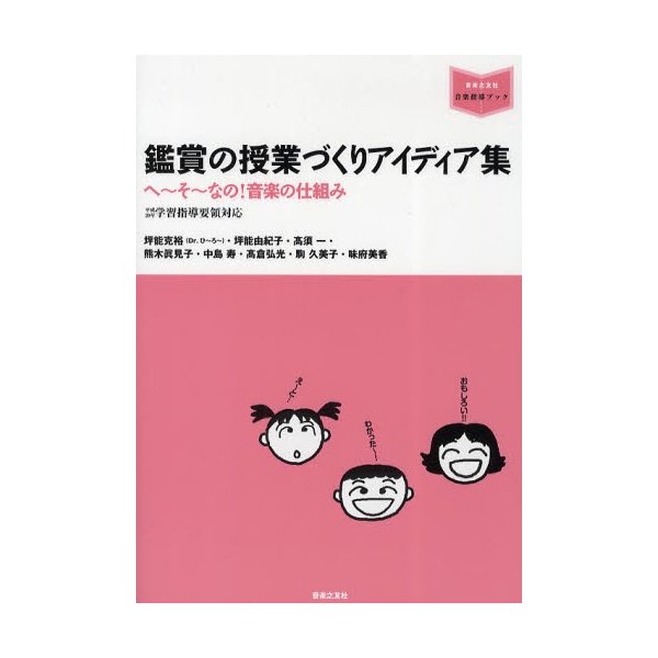 鑑賞の授業づくりアイディア集 へ~そ~なの 音楽の仕組み