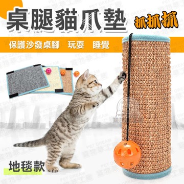 【地毯款】桌腿貓抓墊 貓抓墊 貓玩具 喵星人 貓磨爪 貓用品 貓墊 寵物配件