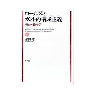 ロールズのカント的構成主義 理由の倫理学