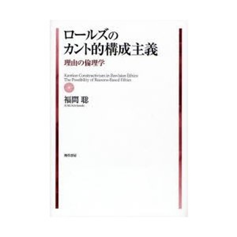 ロールズのカント的構成主義　理由の倫理学　LINEショッピング