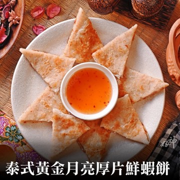 好神 泰式黃金月亮厚片鮮蝦餅5包(240g/包，附醬汁)