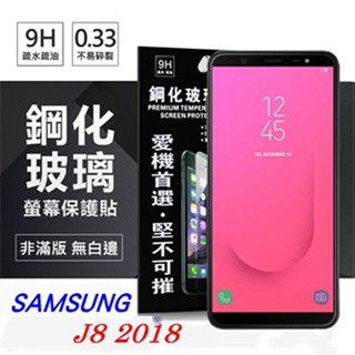 Tyson 三星 Samsung Galaxy J8 (2018) 超強防爆鋼化玻璃保護貼 (非滿版) 螢幕保護貼
