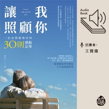 【有聲書】讓我照顧你：一位長照服務員的30則感動記事