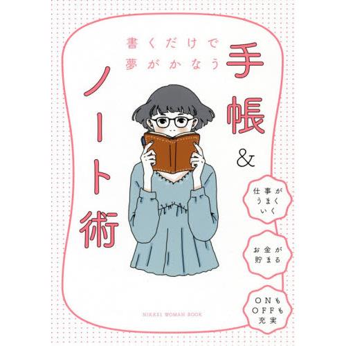 書くだけで夢がかなう手帳 ノート術