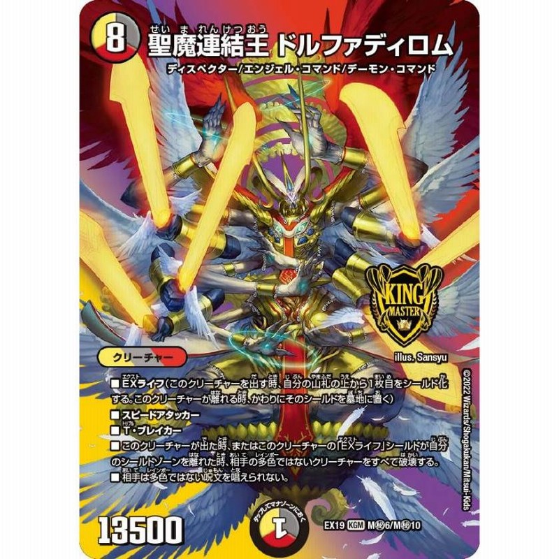 デュエマ　ドルファディロム　B　1枚 聖魔連結王 ドルファディロム（キングマスターカード