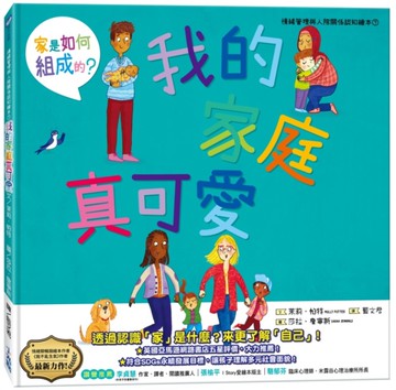 我的家庭真可愛：家是怎麼組成的？情緒管理與人際關係認知繪本7（SDGs閱讀書房）