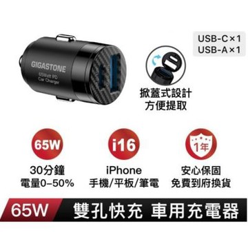 GIGASTONE PC-6500B 65W 雙孔車用充電器 PD快充 Type-C+USB-A 車充 GJ66639