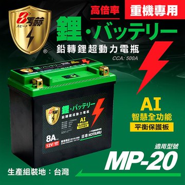 【KOTSURU】MP-20│重機專用│8馬赫 鉛轉鋰超動力機車電瓶 鋰鐵啟動電池 12V 500CCA