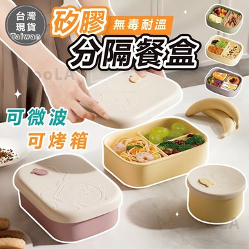 [滿額贈品任選🔥]隔日到貨 分隔便當盒 矽膠211餐盒 便當盒 211分隔便當盒 湯碗 餐盒