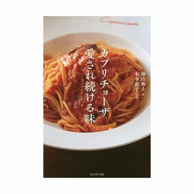 条件付 10 相当 カプリチョーザ愛され続ける味 日本のイタリア料理に革命を起こした元祖 大盛 イタリアン創業シェフ 本多征昭物語 神山典士 通販 Lineポイント最大get Lineショッピング