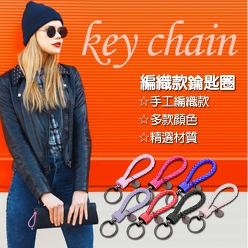 【台灣現貨&現折$300】鑰匙繩 BV風格 手工編織汽車鑰匙圈 鑰匙環 key chain   編織 編織繩 鑰匙圈 編