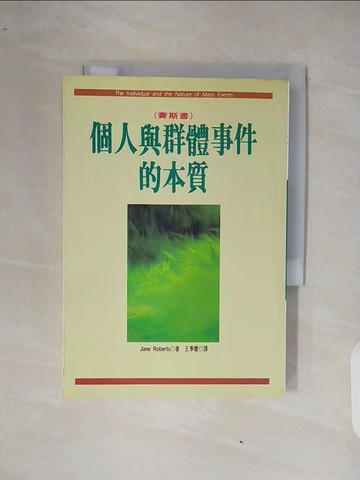 【書寶二手書T4／宗教_XQ9】個人與群體事件的本質_JANE ROBERTS